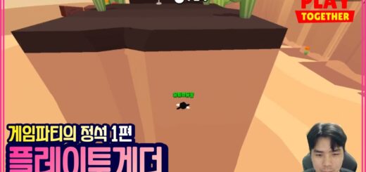 게임파티 총공략  | 1편 [PlayTogether]