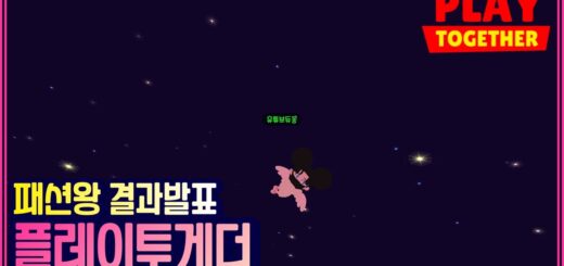 패션왕 15명 모아보기! [PlayTogether]
