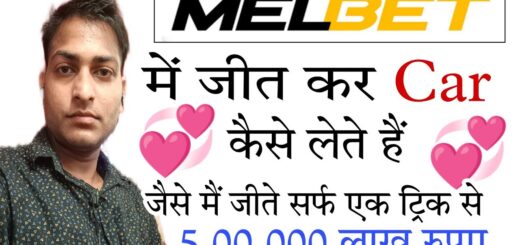 Melbet से जीत कर Car कैसे लेते हैं |Online Betting I'd Kaise Use Kare | #Melbet,  #Melbet_Review