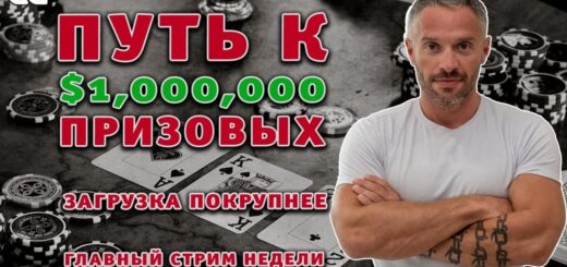 Путь к 1.000.000$ призовых! Главный стрим недели (+розыгрыш билетов)
