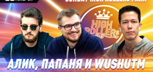 Финалка Sunday High Rollers ME $1,050 | $1,000,000 GTD | Алик Зазян, WushuTM, Виктор Устимов | RUS