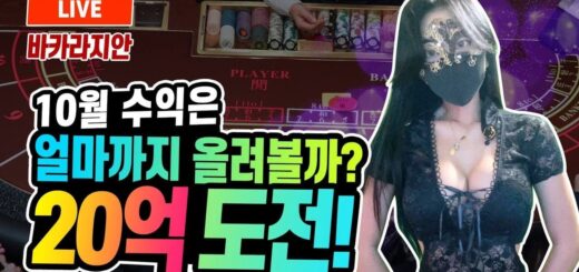 바카라 10월 수익은 얼마까지 올려볼까? 20억 도전!♡ #바카라 #Casino #Baccarat