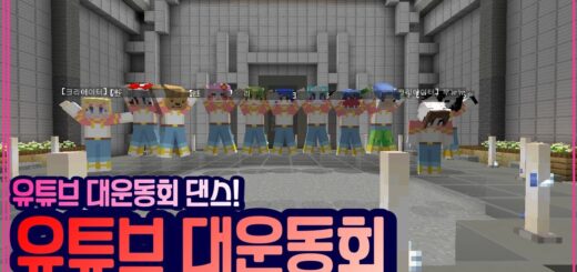 유튜버들끼리 춤으로 한마음 한댄스! [유튜버 마크 대운동회]