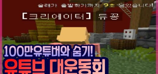 이분이 100만 유튜버라구요? [유튜버 마크 대운동회]