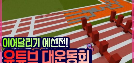 ✔이어달리기 예선전!  [유튜버 마크 대운동회]