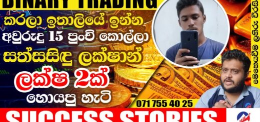 2 Laksh Binary Trading Income within 7 days - Sathsasindu Lakshan Sucess Stories
