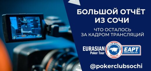 EAPT Grand Final 2021: Большой отчёт из Сочи