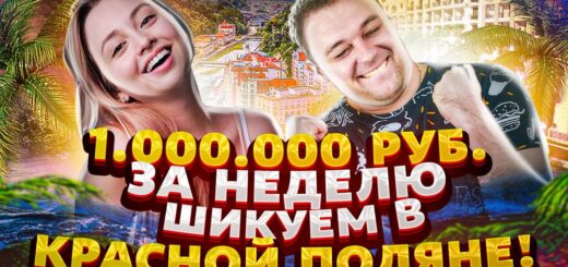 Выигрыш 1.000.000₽ за неделю. Отдых и покер в Красной Поляне. Финалка хайроллеров.