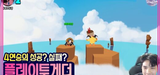 게임파티 4연승의 성공? 실패? [PlayTogether]