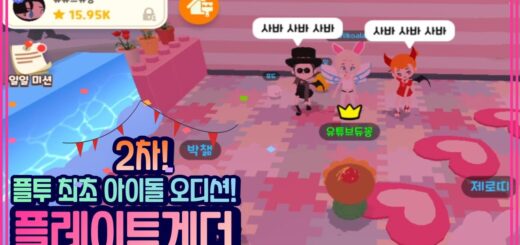플투 최초 아이돌 2차 오디션 [PlayTogether]