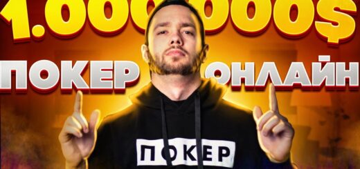 ПОКЕР СТРИМ НА 1 000 000 $$$ Тащим турнир за 525$ !!!