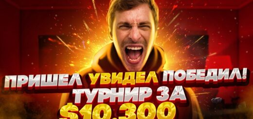 Турнир за $10.300, гарантия $5М! Покер стрим Глеба Тремзина.
