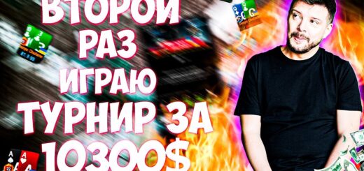 ВСЕ ЕЩЕ ПЫТАЮСЬ ПОПАСТЬ В ИТМ В ТУРНИРЕ ЗА 10300$