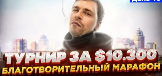 Турнир за $10K. Благотворительный покер стрим Глеба Тремзина