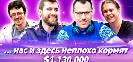 Super MILLION$ Покер |$1,130,000| Артур Мартиросян, Виктор Малиновский, Айзек Хэкстон, Никлас Астедт