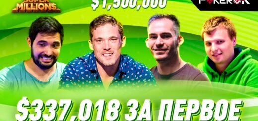 Super MILLION$ Покер | $1,500,000 GTD | Алексей Поняков, Тимоти Адамс, Джастин Бономо, Алекс Фоксен