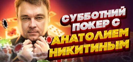 Субботний гринд покер МТТ! Покер стрим Толи Никитина на ДДХ