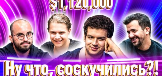 Super MILLION$ Покер |$1,120,000| Майкл Аддамо, Брин Кенни, Андрас Немет, Lena900, Владимир Паламар