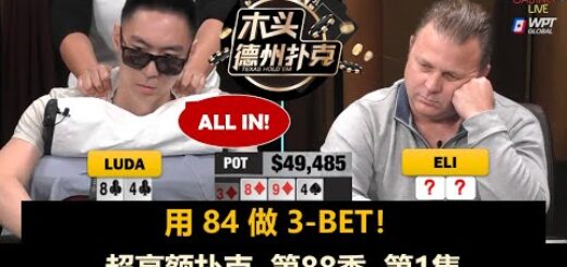 每个人都不一样了？超高额扑克 第88季第1集 德州扑克现金桌