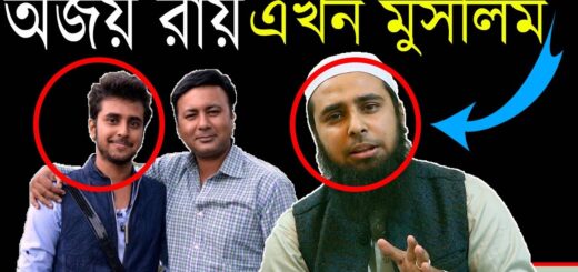 হিন্দু ধর্ম ও মিডিয়ার নষ্ট জগত থেকে ফিরে আশা মোহাম্মদ আল আমিন। সকল ধর্মের জন্য এক অনুপ্রেরণার নাম।
