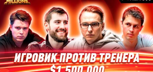 Super MILLION$ Покер |$1,500,000| Виктор Малиновский, 'bencb789', Бруно Волкманн, Ээлис Парссинен