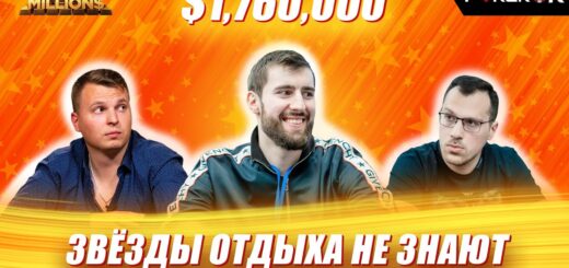 Super MILLION$ Покер |$1,760,000| Алексей Поняков, Артур Мартиросян, Виктор Малиновский, 'spaise411'