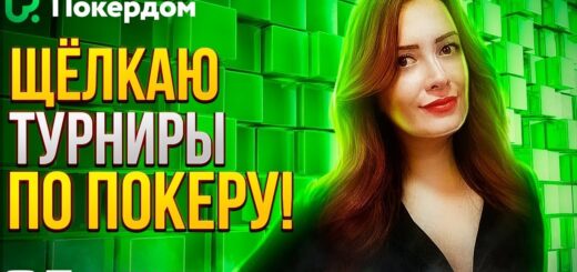 Покер стрим с гостем: на Покердом ТВ регуляр МТТ Андрей  «Kurt_rsm»