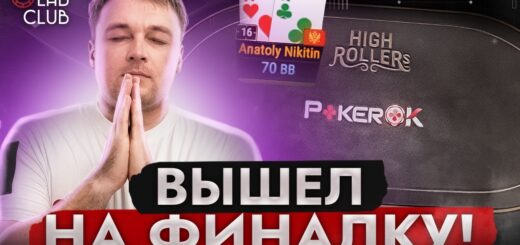 Финальный стол Bounty Special $840! Покер стрим Толи Никитина