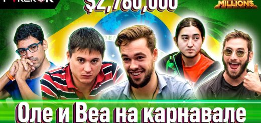 Super MILLION$ High Roller  $2,760,000  Артем Веженков, Оле Шемион, Пабло Брито Сильва, Родриго Сири