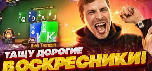 Катаю $2.650 Веном, гарантия $5M! Покер стрим Глеба Тремзина