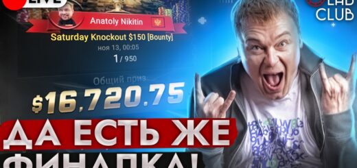Финальный стол Sunday High Rollers Bounty $840. Покер стрим Толи Никитина
