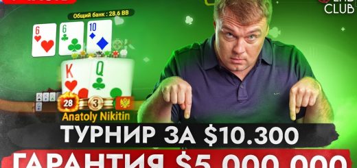 $10.300 Super MILLION$, $5M гарантия. Покер стрим Толи Никитина, ч.1