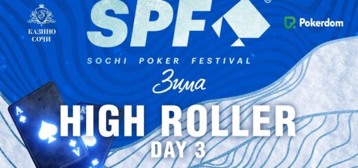 SPF ЗИМА 2023 - HIGH ROLLER, DAY 3