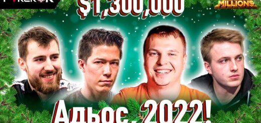 Super MILLION$ Покер |$1,300,000| Алексей Поняков, Виктор Малиновский, Сэмюэль Вусден, Томас Мюлёкер