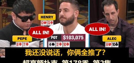 Alec四次ALL IN！超高额扑克 第178季第2集 德州扑克现金桌