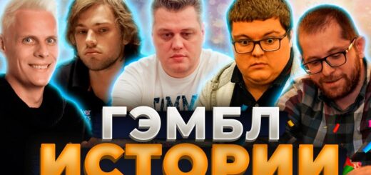 Гемблинг истории самых популярных людей в покерном комьюнити #иннер #покер #хайлайты