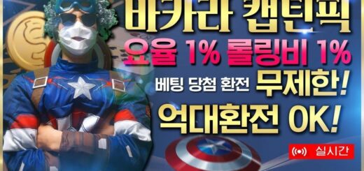 [바카라 실시간] 바카라 캡틴픽 11일 1부 생방 시작합니다 ~ 요율1% 수익 볼 사람 드루와 #바카라 #바카라실시간