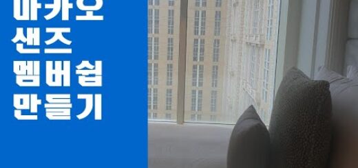 마카오 샌즈에서 멤버쉽카드 만들기