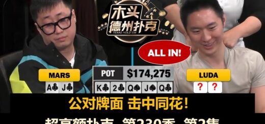 Luda打全桌！超高额扑克 第230季第2集(完) 德州扑克现金桌