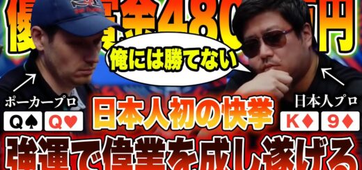 【ポーカー】日本人プロが強運で偉業を成し遂げてしまう...【テキサスホールデム】
