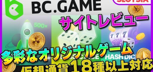 【オンカジ】【BCゲーム /BC.GAME】遊び方、ボーナス、登録方法、評判を解説！