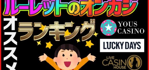 【オンカジ】ルーレットのオンラインカジノおすすめランキング #ルーレット #おすすめ