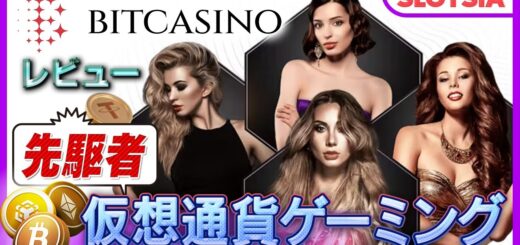 【仮想通貨】ビットカジノ/Bitcasino|入金・出金、ボーナス、登録方法を徹底解説！ #豪華賞品をプレゼント