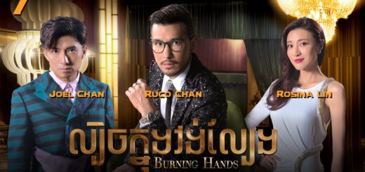 [Eng Sub] TVB ល្បិចក្នុងវង់ល្បែង 07/28｜រឿងភាគហុងកុង និយាយខ្មែរ｜#TVBCambodiaDrama｜Burning Hands