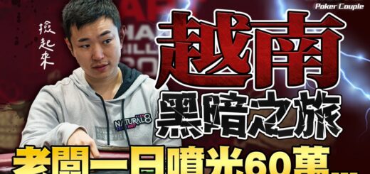 越南河內黑暗撲克之旅！寫實的日常殘敗！？老闆一日豪灑60萬