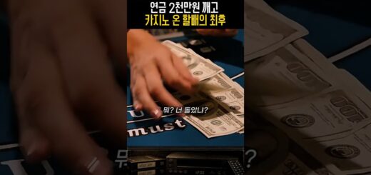 연금 2천만원 깨고 카지노 온 할배의 최후
